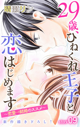 Love Jossie 29歳、ひねくれ王子と恋はじめます～恋愛→結婚のススメ～ story09 / 9