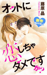 Love Silky オットに恋しちゃダメですか 巻 無料 試し読みも 漫画 電子書籍のソク読み Rabusiruki 016