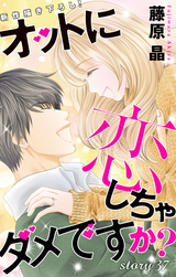 Love Silky オットに恋しちゃダメですか 番外編 Story01 41 藤原晶 無料 試し読みも 漫画 電子書籍のソク読み