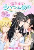 聖女様は逆ハーレム後宮を築かないといけないらしい［ばら売り］ / 第20話