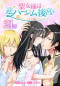 聖女様は逆ハーレム後宮を築かないといけないらしい［ばら売り］ / 第21話