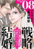 戦略結婚 ～華麗なるクズな人々～［ばら売り］［黒蜜］ 第8話 / 8