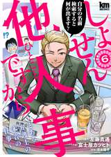 しょせん他人事ですから ～とある弁護士の本音の仕事～ / 6