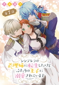 シンデレラの義理姉に転生したけどふたりの王子に溺愛されています［1話売り］ / 第7話