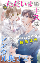 Love Silky ただいまのキスはレンタル奥さまと 4巻 無料 試し読みも 漫画 電子書籍のソク読み Tadaimanok 001