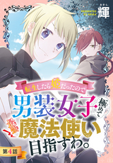 転生したら姫だったので男装女子極めて最強魔法使い目指すわ。［1話売り］ 第4話 / 4