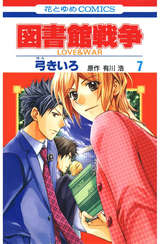 図書館戦争 Love War 5巻 無料 試し読みも 漫画 電子書籍のソク読み Toshokanse 001