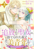 追放された聖女は、捨てられた森で訳アリ美青年を拾う～今の生活が楽しいので、迎えに来られても帰りたくありません！～ 【おまけ描き下ろし付き】 / 3