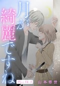 月が綺麗ですね［1話売り］ / story06-1