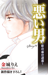 Love Silky 悪い男～軒の雨の誘惑～ story14 / 14