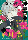 花ゆめAi / Vol.34