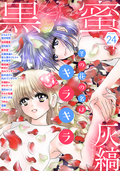 黒蜜 / Vol.24