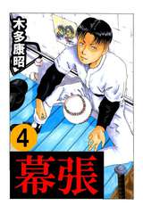 幕張 4巻 無料 試し読みも 漫画 電子書籍のソク読み Makuhari 002