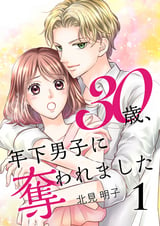 【期間限定 無料お試し版】30歳、年下男子に奪われました【合冊版】