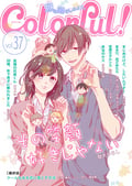 Colorful！ / vol.37