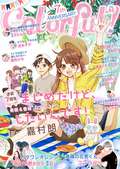 Colorful！ / vol.85