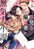 【単行本版】夢見る編集者と無気力小説家 【電子特典付き】 / 2