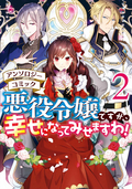 悪役令嬢ですが、幸せになってみせますわ！ アンソロジーコミック / 2