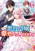 悪役令嬢ですが、幸せになってみせますわ！ アンソロジーコミック / 6