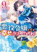 悪役令嬢ですが、幸せになってみせますわ！ アンソロジーコミック / 9