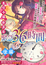 悪役令嬢、断罪前緊急36時間 / 後編