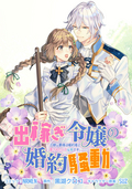 【期間限定 無料お試し版】出稼ぎ令嬢の婚約騒動 次期公爵様は婚約者に愛されたくて必死です。 連載版 / 1