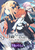 Fate/Grand Order -Epic of Remnant- 亜種特異点IV 禁忌降臨庭園 セイレム 異端なるセイレム 連載版 / 20