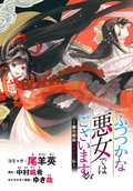 ふつつかな悪女ではございますが ～雛宮蝶鼠とりかえ伝～ 連載版 / 17