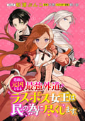 悲劇の元凶となる最強外道ラスボス女王は民の為に尽くします。 連載版 番外編 / 13