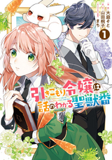 【期間限定 無料お試し版】引きこもり令嬢は話のわかる聖獣番【電子限定描き下ろしカラーイラスト付き】