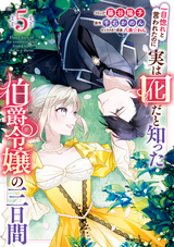 一目惚れと言われたのに実は囮だと知った伯爵令嬢の三日間 【電子限定描き下ろし付き】 / 5