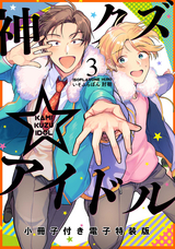 神クズ☆アイドル 小冊子付き電子特装版 【電子限定描き下ろしカラーマンガ付き】 / 3