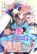 嫌われ妻は、英雄将軍と離婚したい！ いきなり帰ってきて溺愛なんて信じません。 【連載版】 / 16