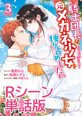 騎士団長は元メガネ少女を独り占めしたい 単行本3巻収録Rシーン 単話版