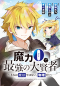 魔力0で最強の大賢者～それは魔法ではない、物理だ！～ 連載版 / 17