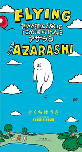 何かを掴んでないとどこかに飛んで行っちゃうアザラシ / 1❘きくち