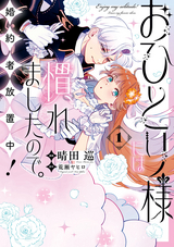 【期間限定 試し読み増量版】おひとり様には慣れましたので。 婚約者放置中！【イラスト特典付】