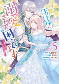 王子様に溺愛されて困ってます～転生ヒロイン、乙女ゲーム奮闘記～ 【電子限定描き下ろしカラーマンガ付き】 / 5