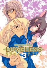 Loveless 3巻 無料 試し読みも 漫画 電子書籍のソク読み Raburesu 003