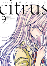 Citrus 5巻 無料 試し読みも 漫画 電子書籍のソク読み Sitorasu 002