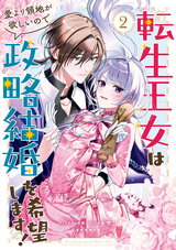 転生王女は愛より領地が欲しいので政略結婚を希望します！ 【電子限定描き下ろしイラスト付き】 / 2