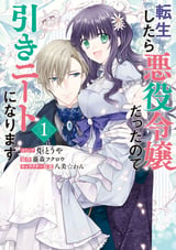 転生したら悪役令嬢だったので引きニートになります 【電子限定描き下ろしイラスト付き】 / 1