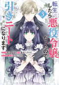 転生したら悪役令嬢だったので引きニートになります 【電子限定描き下ろしカラーイラスト付き】 / 3