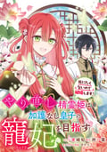 やり直し精霊姫は加護なし皇子の寵妃を目指す 死にたくないので結婚します！ 【連載版】 / 6