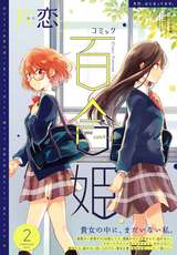 コミック百合姫 / 2017年2月号