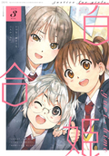 コミック百合姫 / 2019年3月号