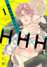 H×H×H-強制的発情メイト-【単話売】