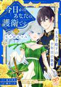 今日からあなたの護衛です ～王太子殿下の十年目の執愛～【単話売】 / 2