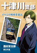 十津川警部ミステリースペシャル イベント列車を狙え