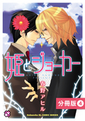 姫とジョーカー【分冊版】 / 4